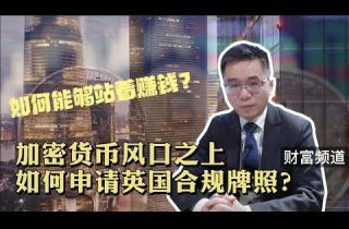 加密货币风口之上，如何申请英国合规牌照?!