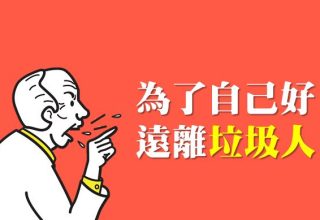 凯文说：远离低层次的垃圾人